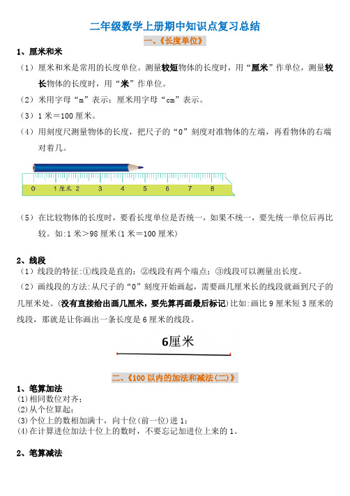 新人教版二年级上册数学1-4单元知识点总结