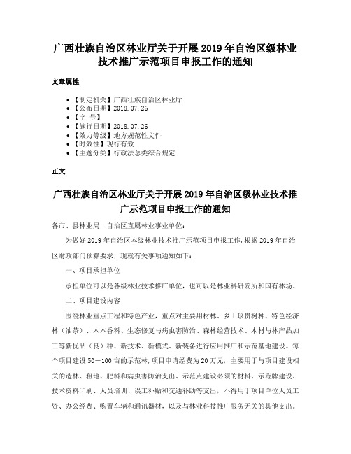 广西壮族自治区林业厅关于开展2019年自治区级林业技术推广示范项目申报工作的通知