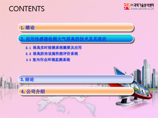 利用传感器实时检测复合恶臭和个别恶臭成分的技术现状及应用 恶臭技术说明资料(共24张PPT)