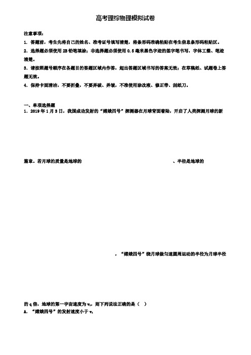 〖精选4套试卷〗黑龙江省佳木斯市2020年高考理综物理仿真第六次备考试题