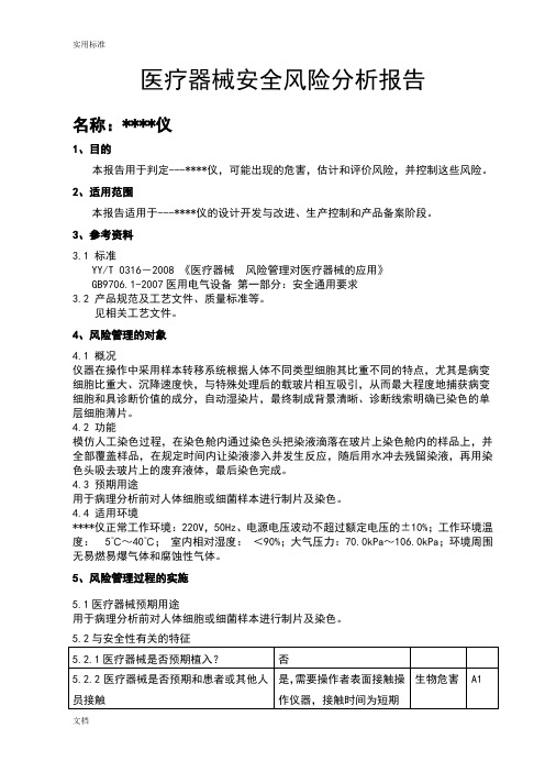 医疗器械安全系统风险分析报告报告材料