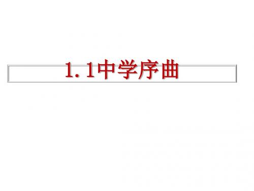 人教版道德与法治七年级上册 1.1 中学序曲 课件(共20张PPT)