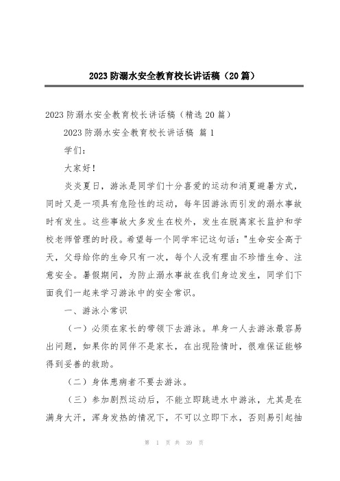 2023防溺水安全教育校长讲话稿(20篇)