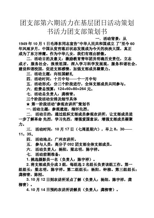 团支部第六期活力在基层团日活动策划书活力团支部策划书