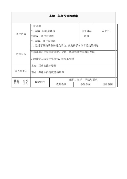 (完整word版)小学三年级快速跑教案