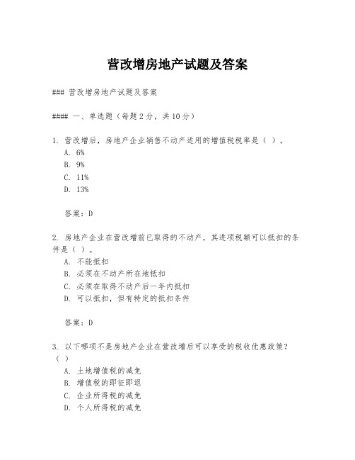 营改增房地产试题及答案