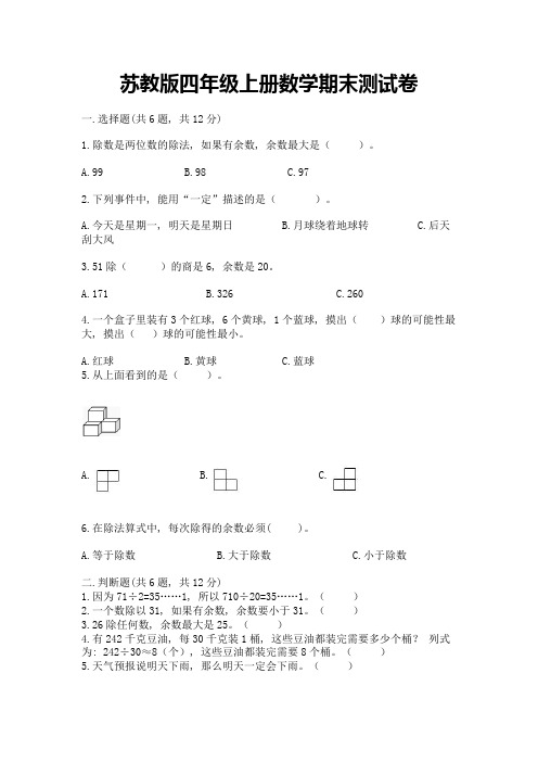 苏教版四年级上册数学期末测试卷附答案【能力提升】