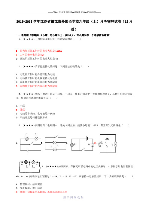 2015-2016学年江苏省镇江市外国语学校九年级(上)月考物理试卷(12月份)