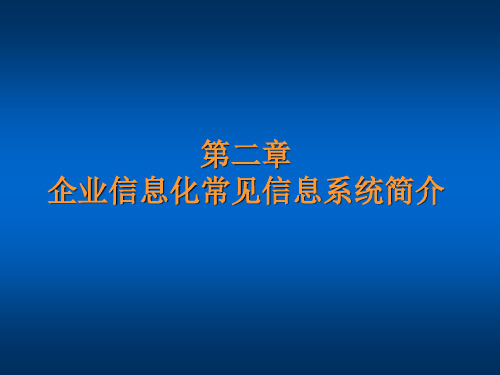 第2章 企业信息化常见信息系统简介