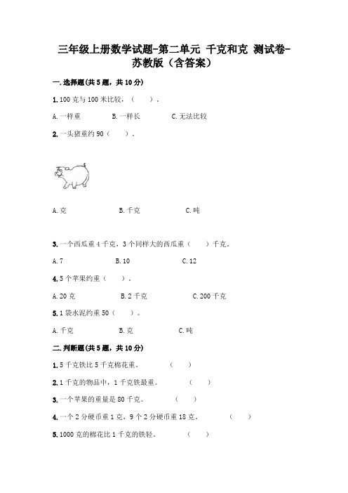 三年级上册数学试题-第二单元 千克和克 测试卷-苏教版(含答案)