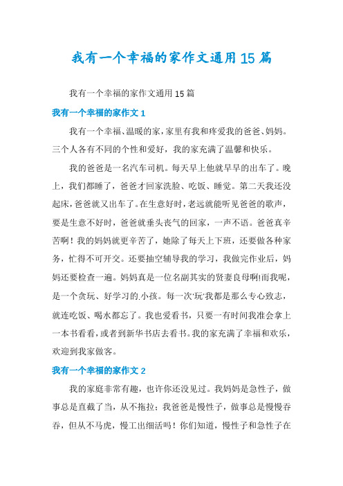 我有一个幸福的家作文通用15篇