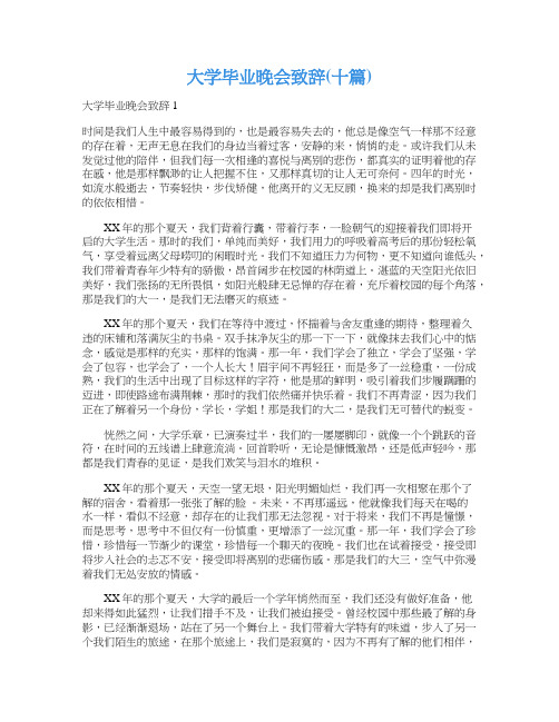 大学毕业晚会致辞(十篇)