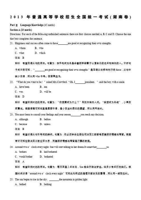 2013高考湖南卷英语解析版