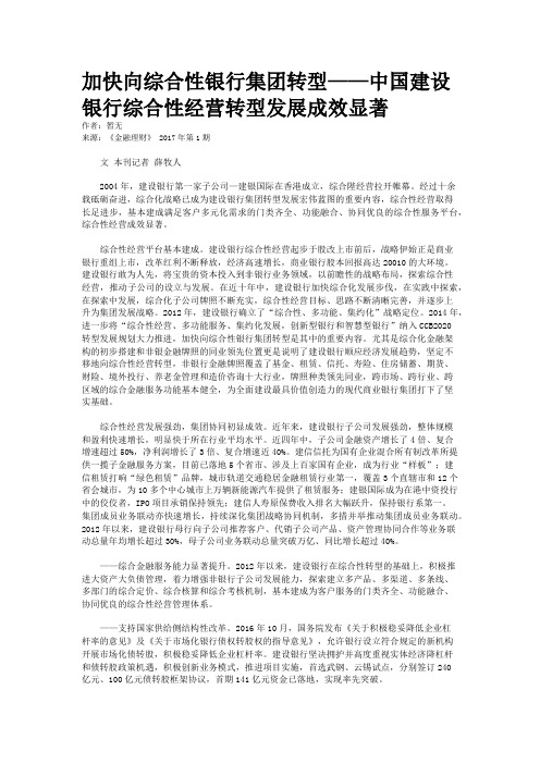 加快向综合性银行集团转型——中国建设银行综合性经营转型发展成效显著