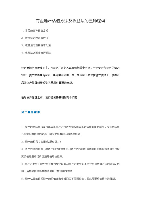 商业地产估值方法及收益法的三种逻辑