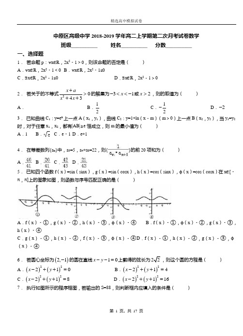 中原区高级中学2018-2019学年高二上学期第二次月考试卷数学测试卷