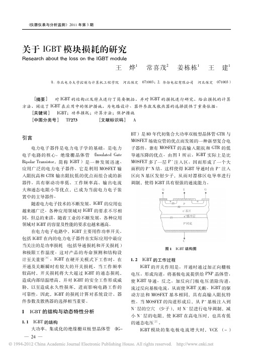 关于IGBT模块损耗的研究_王烨