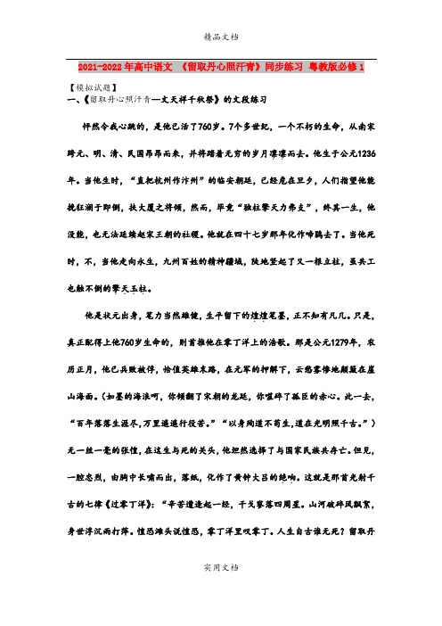 2021-2022年高中语文 《留取丹心照汗青》同步练习 粤教版必修1