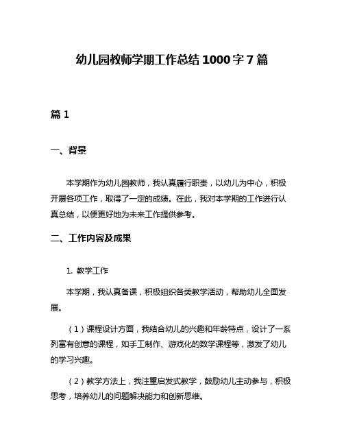 幼儿园教师学期工作总结1000字7篇