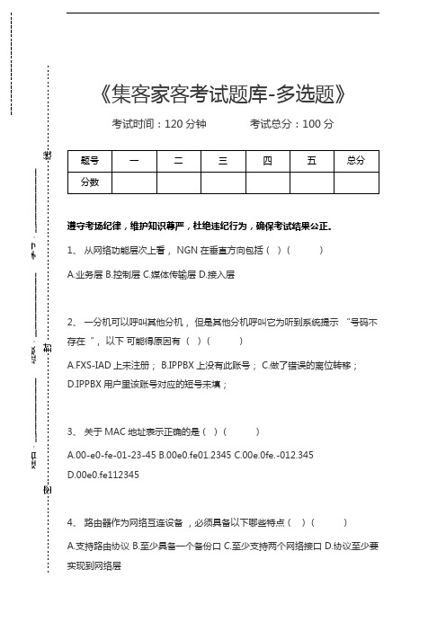 移动网络集客认证考试集客家客考试题库-多选题考试卷模拟考试题.docx