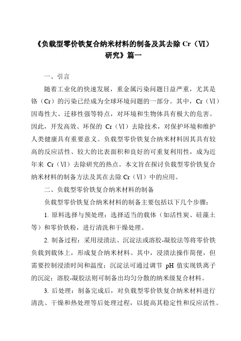 《2024年负载型零价铁复合纳米材料的制备及其去除Cr(Ⅵ)研究》范文