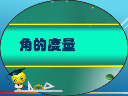 人教新课标四年级数学上册《 角的度量 》课件