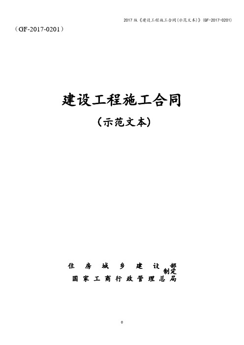 2017版《建设工程施工合同(示范文本)》(GF-2017-0201)