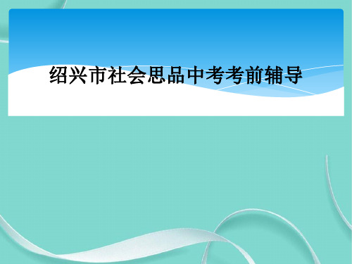 绍兴市社会思品中考考前辅导