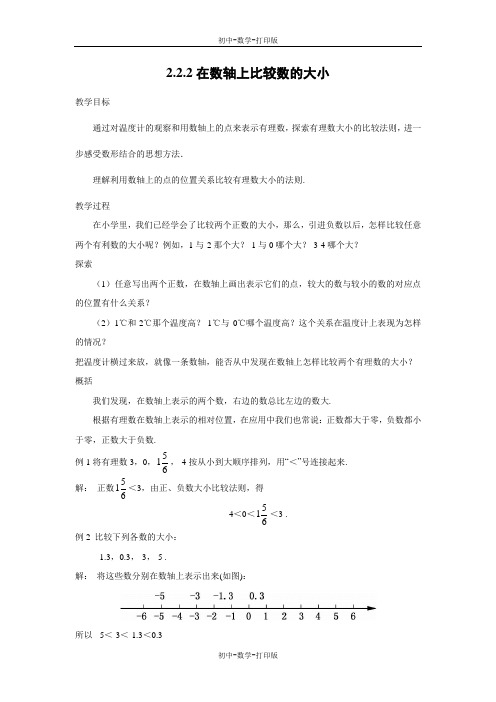 华师大版-数学-七年级上册-2.2.2 在数轴上比较数的大小 教案