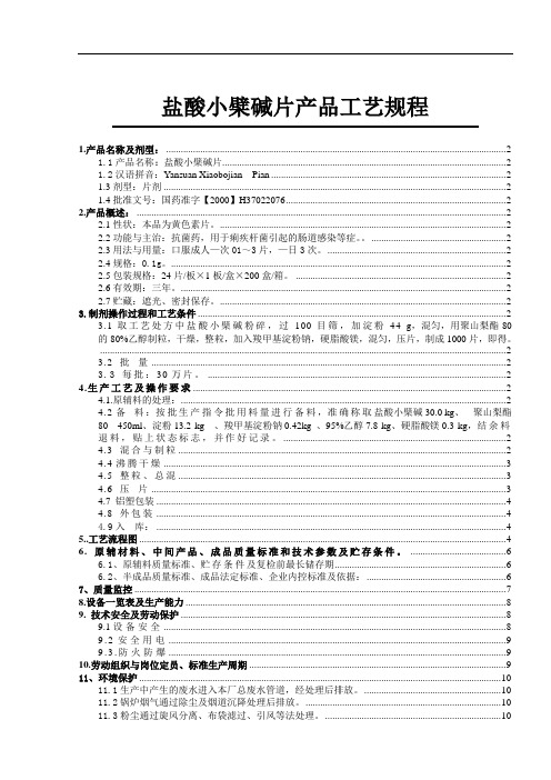 盐酸小檗碱片产品工艺规程