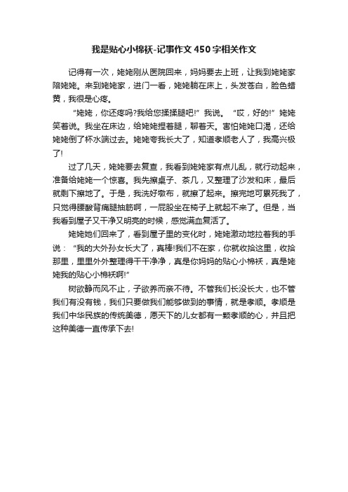 我是贴心小棉袄-记事作文450字相关作文