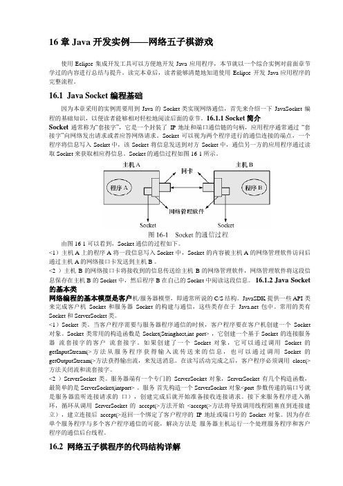 16Java开发实例——网络五子棋游戏