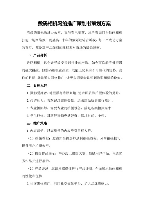 数码相机网络推广策划书策划方案