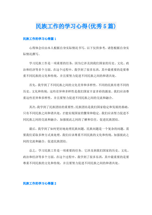 民族工作的学习心得(优秀5篇)