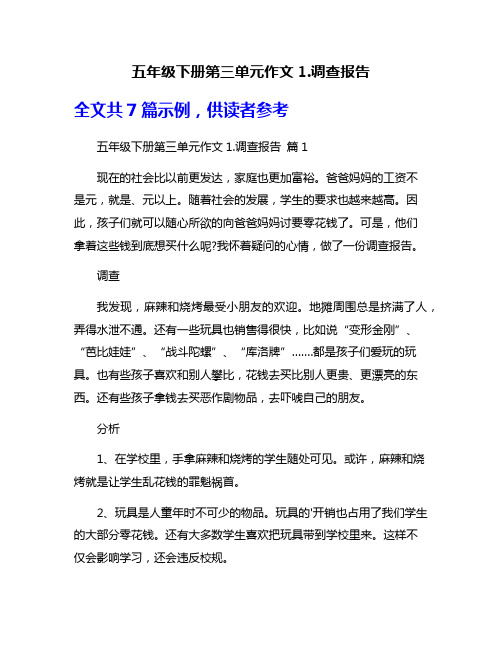 五年级下册第三单元作文1.调查报告