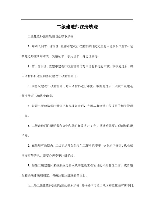 二级建造师注册轨迹