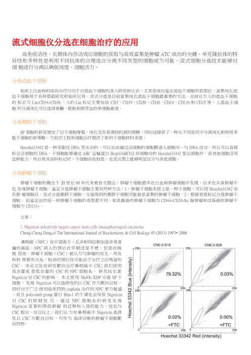 流式细胞仪分选在细胞治疗的应用