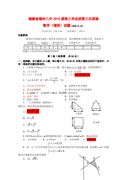 福建省福州八中高三数学毕业班第三次质检测试(理)新人教版 【会员独享】