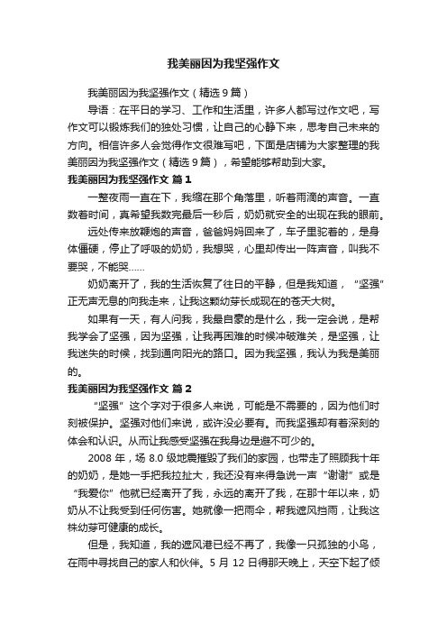 我美丽因为我坚强作文