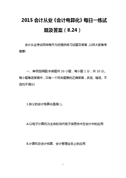 2015会计从业《会计电算化》每日一练试题及答案(8.24)