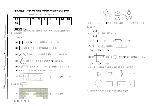 最新青岛版数学二年级下册《图形与拼组》单元测试卷三及答案