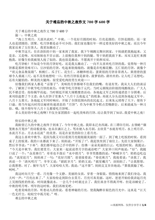 关于难忘的中秋之夜作文700字600字