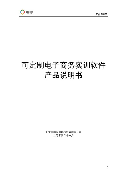 可定制电子商务实训平台产品说明书V1.5_20150115