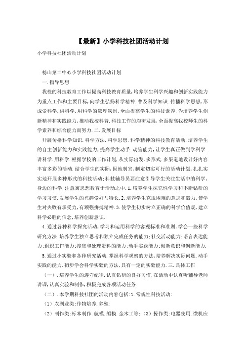 【最新】小学科技社团活动计划