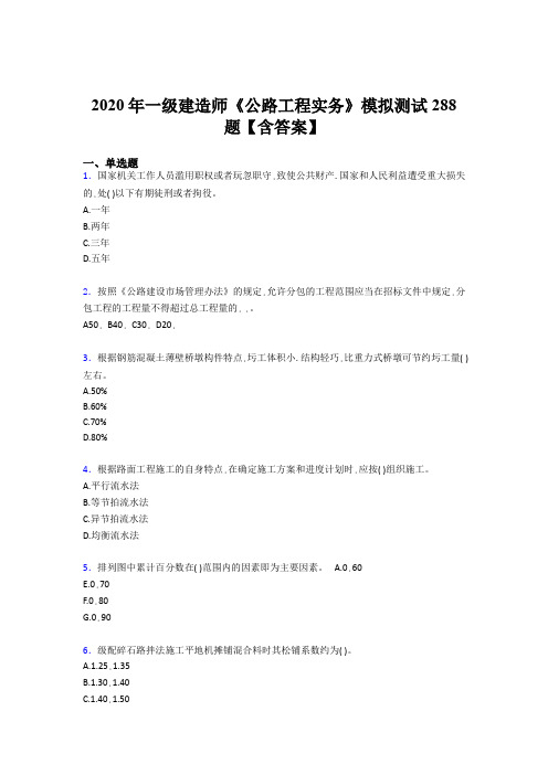 精选最新2020年一级建造师《公路工程实务》完整题库500题(含标准答案)