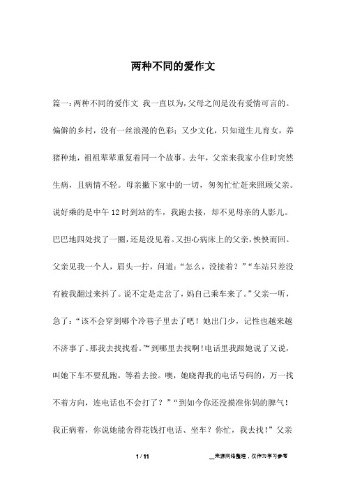 两种不同的爱作文