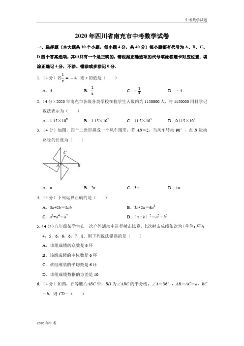 2020年四川省南充市中考数学试卷及答案