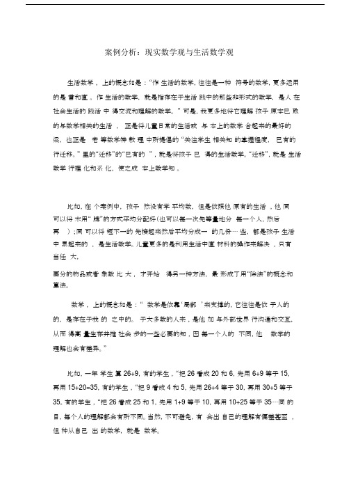 学习案例解析总结现实数学观及生活数学观电大小学数学学习教学研究.doc