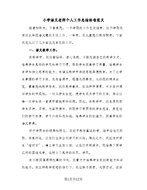 小学语文老师个人工作总结标准范文（5篇）