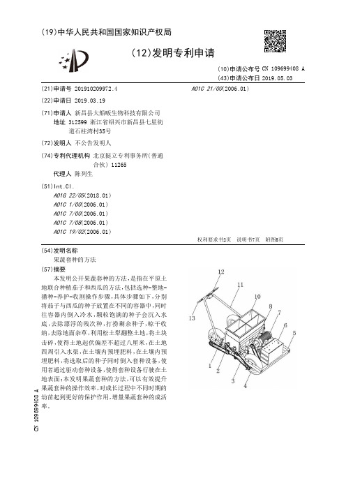 【CN109699408A】果蔬套种的方法【专利】